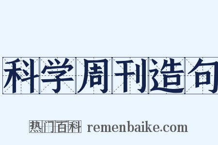 科学周刊造句是什么意思的图片